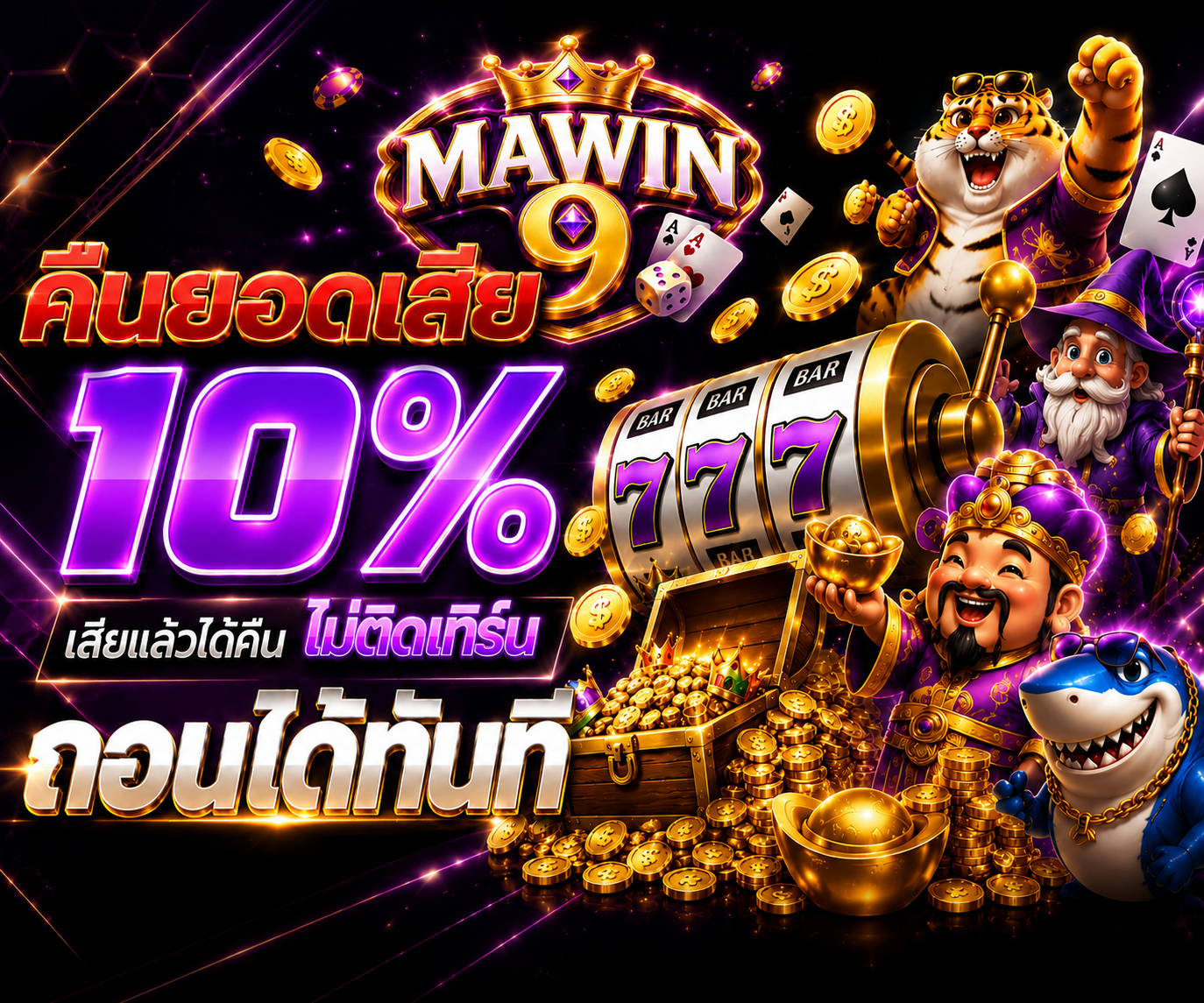 คืนยอดเสีย SLOT 10%
