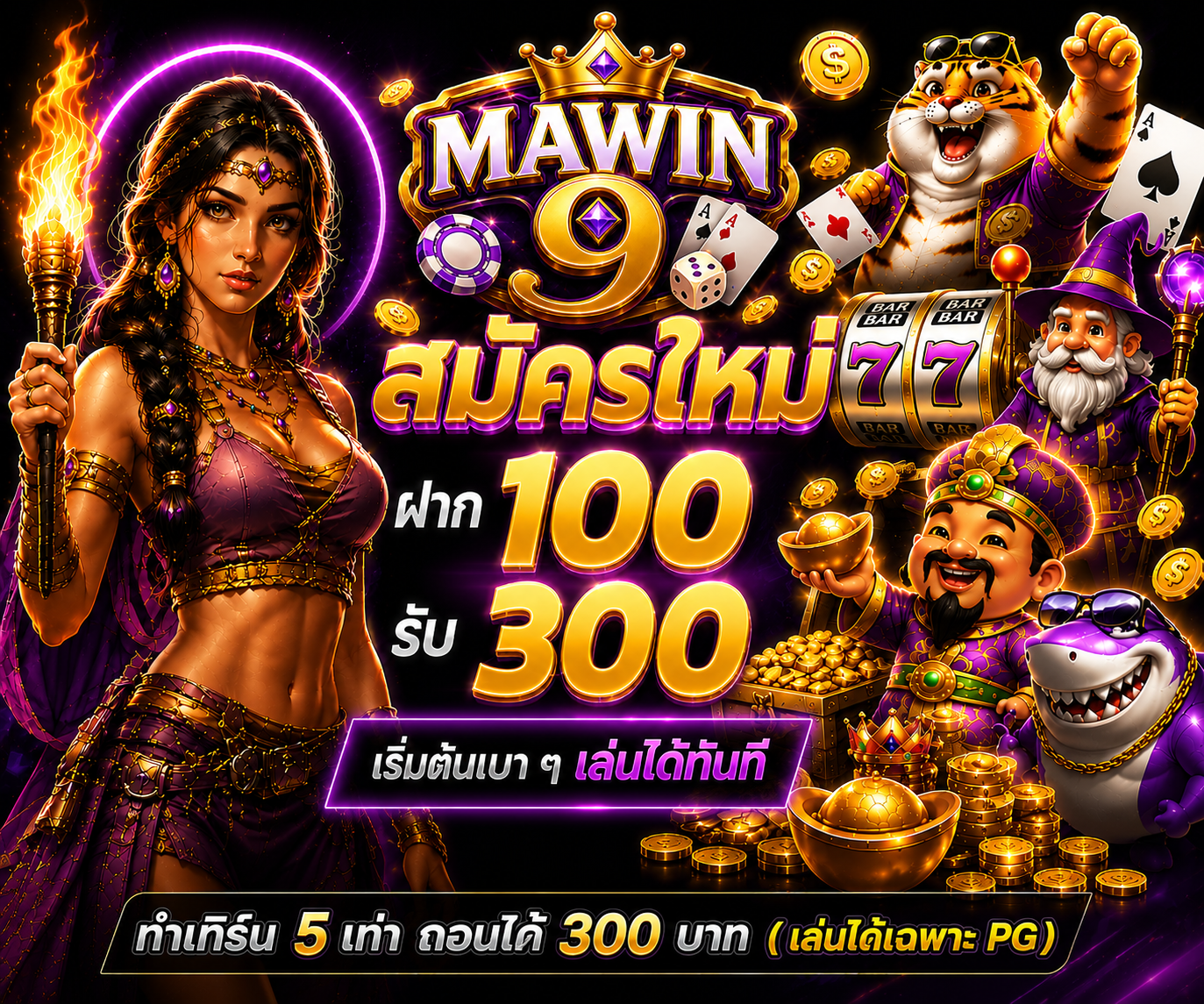 สมาชิกใหม่ ฝาก 100 รับ 300