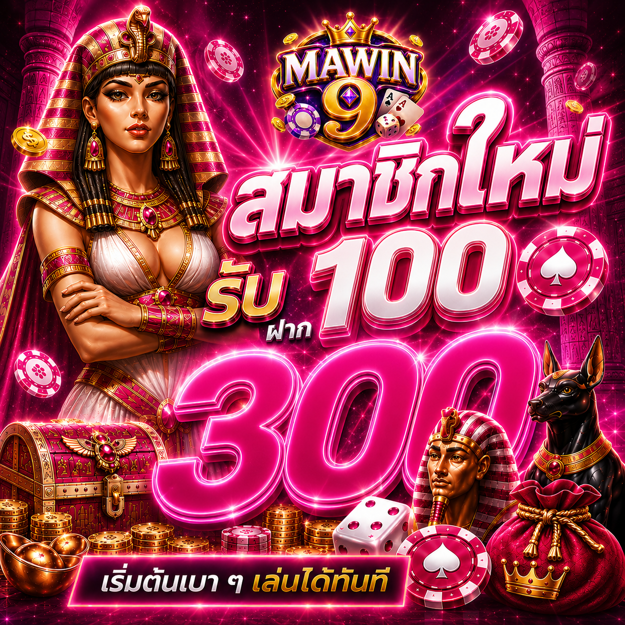 โปรโมชั่นสมาชิกใหม่ ฝาก 100 รับ 300 - คลิกเพื่อสมัครที่ MAWIN9